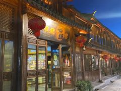 门面-滇藏石锅宴(崇仁巷老店)