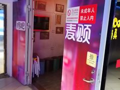 -唱吧麦颂KTV(西单华威潮铺街店)