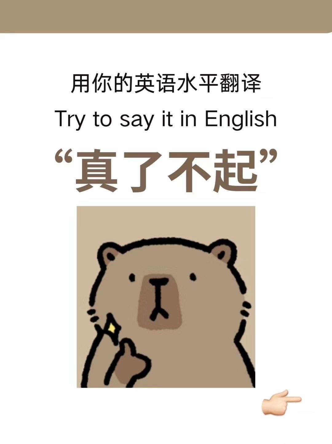 "真了不起"英文是什么[疑问][疑问]