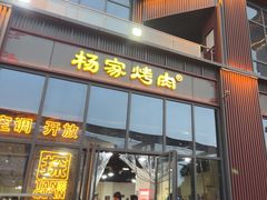 -汇通杨家·烤肉(汇通店)