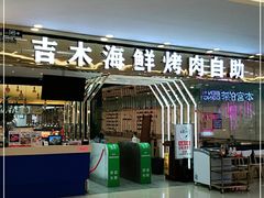 门面-吉木烤肉自助餐厅(乐汇城店)