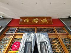 -淮扬楼(文港路店)