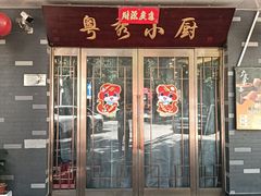 -粤秀小厨·广式早茶(辽宁路店)