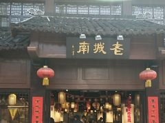 -老城南.鸭血粉丝汤(夫子庙店)