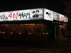 -401餐厅(弘大店)
