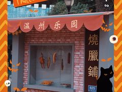 -温州乐园