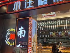 -小汪糕点(万达茂店)