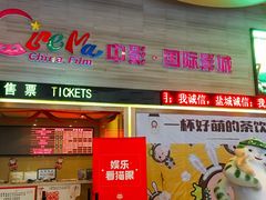 -中影国际影城(建军路金鹰购物中心店)