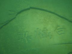 -白鹤梁水下博物馆