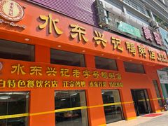 -水东兴记鸭粥店(茂名店)