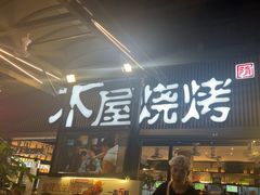 -木屋烧烤(白石洲店)