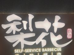 -梨花甄选自助烤肉(小寨原力场店)