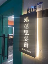 -鸿運 BARBER SHOP男士理发馆