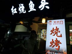 门面-红烧鱼头·杭帮菜·特色烧烤