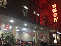 -蜀都餐厅(凤池店)