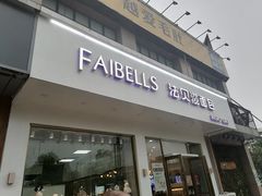 门面-法贝滋动物奶油蛋糕(广益哥伦布店)