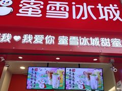 -蜜雪冰城(武陵阁步行街店)