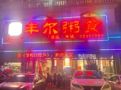 -丰尔粥食·粥底火锅·桑拿鸡(大良总店)