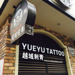 点击看大图 越狱刺青纹身工作室-越域刺青