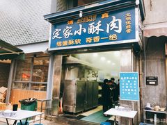 门面-定家小酥肉·清真(回民街店)