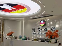-德伦口腔(海珠总院)