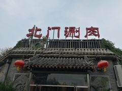门面-北门涮肉·炭火铜锅涮肉(什刹海店)
