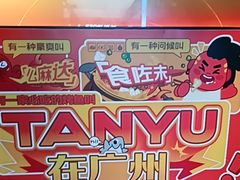 -探鱼·鲜青椒爽麻烤鱼(领展购物广场店)