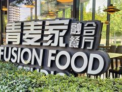 -青麦家·融合餐厅(江岛智立方店)