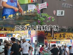 -三亚火车头万人海鲜广场