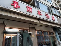 门面-春雨羊汤店(广开四马路总店)