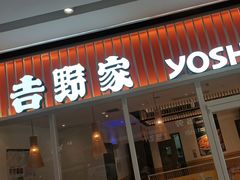 -吉野家(保利广场店)