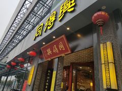 门面-同得兴面馆.苏式面.三虾面(园区店)