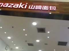 -山崎面包(苏州中心店)