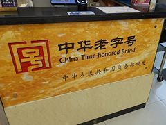 -王興記(南禅寺店)