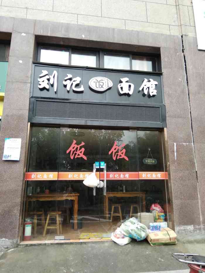 打分 刘记面馆,位于湖州街灯具市场东门附近,面类,饭都有,早上开门
