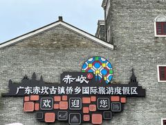 -赤坎·广东华侨国际旅游度假区