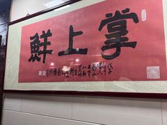 -掌上鲜(南顺城街店)