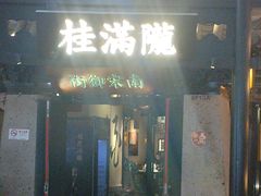 -桂满陇-南宋御街(正大广场店)