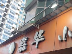 -嘉华小吃(蛇口市场店)