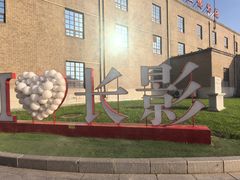 -长影旧址博物馆