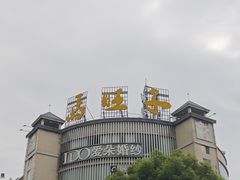 -马旺子酒楼