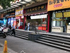 门面-清泉阁包子饺子·刀削面(五一店)