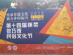 -敛巧饭民俗文化节