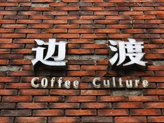 -边渡咖啡烘焙店(昙华林店)
