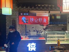 -蜀大侠火锅(寰球文化地标·总府店)