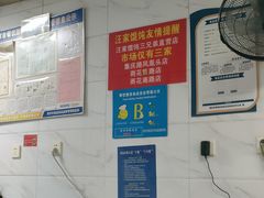 -汪家馄饨(集庆路店)