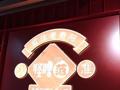 -怪噜范·老贵阳街头名小吃(鸿通城店)