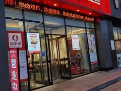 门面-喜家德虾仁水饺(马栏店)