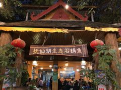 门面-抚仙湖生态石锅鱼野生菌(告庄店)
