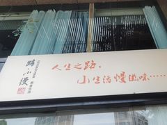 门面-路小缦·珍馐美馔(市心北路店)